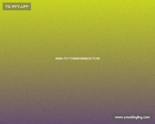 王馨迎勇夺LPGA-FM锦标赛冠军 成中国大陆第3位LPGA冠军