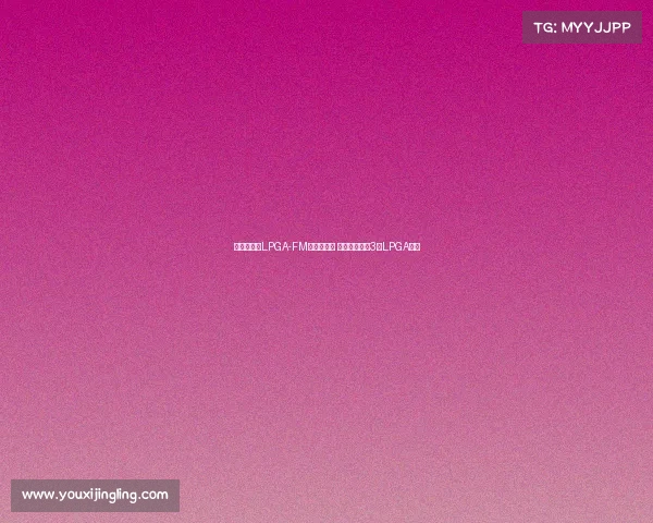 王馨迎勇夺LPGA-FM锦标赛冠军 成中国大陆第3位LPGA冠军 王馨迎勇夺LPGA-FM锦标赛冠军 成中国大陆第3位LPGA冠军