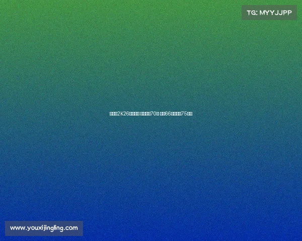 杨瀚森2K26数据曝光 总能力值70分 三分66原地扣篮75解析