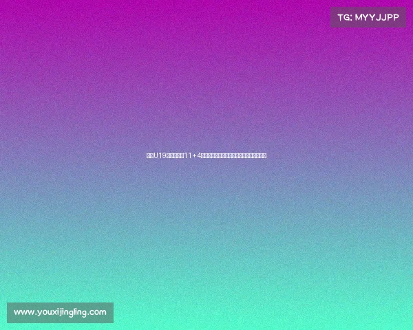 朱正U19世界杯场均11+4数据分析是否符合预期表现与未来发展潜力