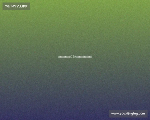 阿尔斯兰是否提前退役 CBA新赛季注册名单缺席引发热议