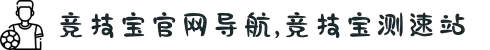 竞技宝官网-DOTA2,LOL,CSGO游戏赛事及各种赛事竞猜